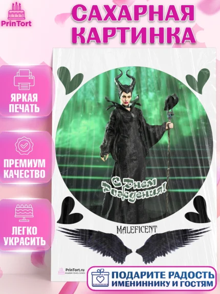 Сахарная картинка, Малефисента, Девочка, День рождения, арт. PT103476