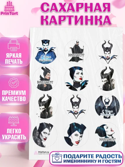 Сахарная картинка, Малефисента, Девочка, День рождения, арт. PT103477