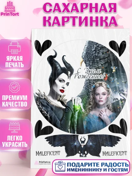 Сахарная картинка, Малефисента, Девочка, День рождения, арт. PT103478