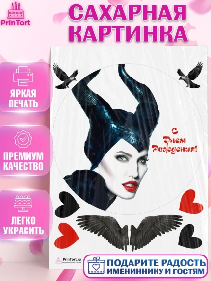 Сахарная картинка, Малефисента, Девочка, День рождения, арт. PT103481