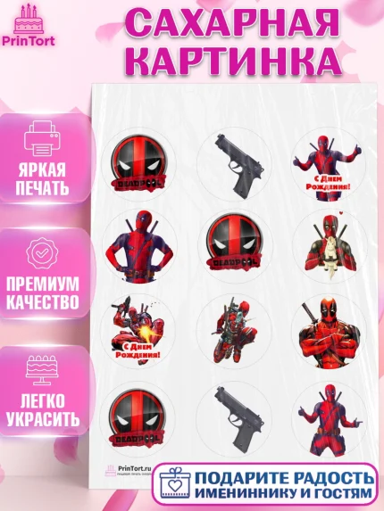 Сахарная картинка, Дэдпул, Deadpool, Мальчик, День рождения, арт. PT103482