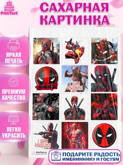 Сахарная картинка, Дэдпул, Deadpool, Мальчик, День рождения, арт. PT103486