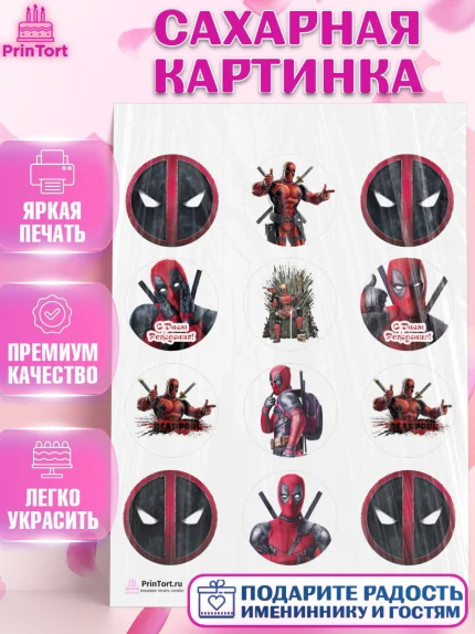 Сахарная картинка, Дэдпул, Deadpool, Мальчик, День рождения, арт. PT103487