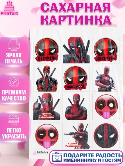 Сахарная картинка, Дэдпул, Deadpool, Мальчик, День рождения, арт. PT103491