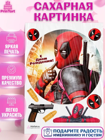 Сахарная картинка, Дэдпул, Deadpool, Мальчик, День рождения, арт. PT103494