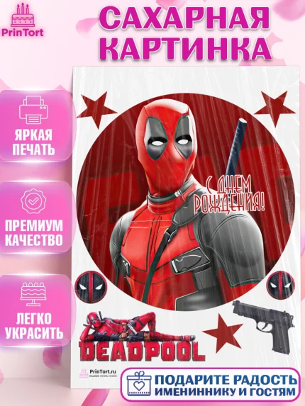 Сахарная картинка, Дэдпул, Deadpool, Мальчик, День рождения, арт. PT103500