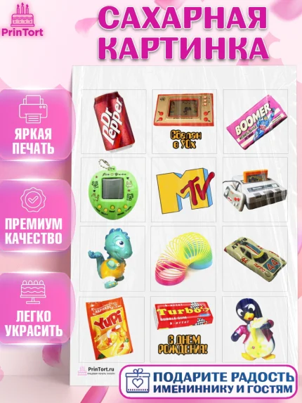 Сахарная картинка, Сделан в 90х, Девочка, День рождения, арт. PT103503