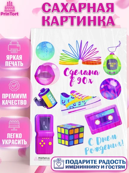 Сахарная картинка, Сделан в 90х, Девочка, День рождения, арт. PT103505