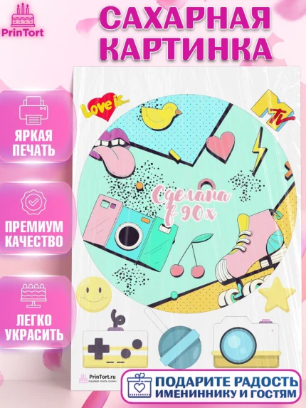 Сахарная картинка, Сделан в 90х, Девочка, День рождения, арт. PT103506
