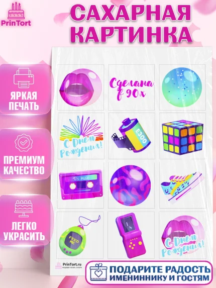 Сахарная картинка, Сделан в 90х, Девочка, День рождения, арт. PT103508