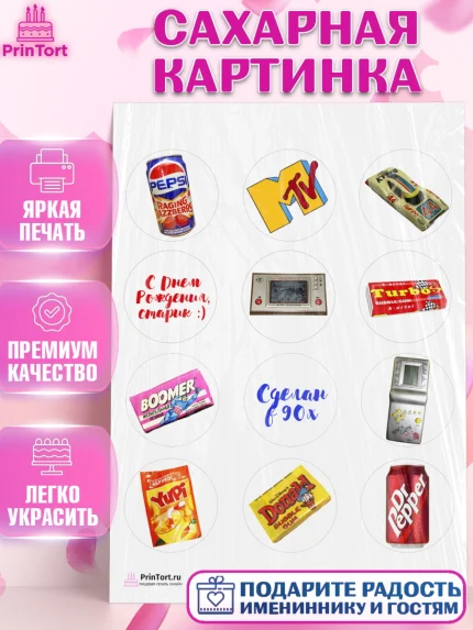 Сахарная картинка, Сделан в 90х, Девочка, День рождения, арт. PT103509