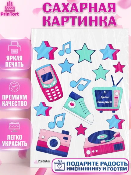 Сахарная картинка, Сделан в 90х, Девочка, День рождения, арт. PT103510