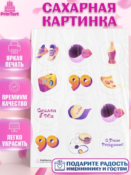 Сахарная картинка, Сделан в 90х, Девочка, День рождения, арт. PT103513