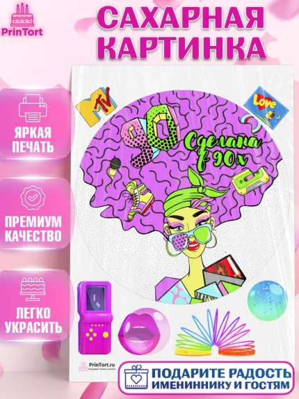 Сахарная картинка, Сделан в 90х, Девочка, День рождения, арт. PT103515