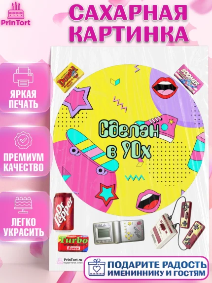 Сахарная картинка, Сделан в 90х, Девочка, День рождения, арт. PT103518