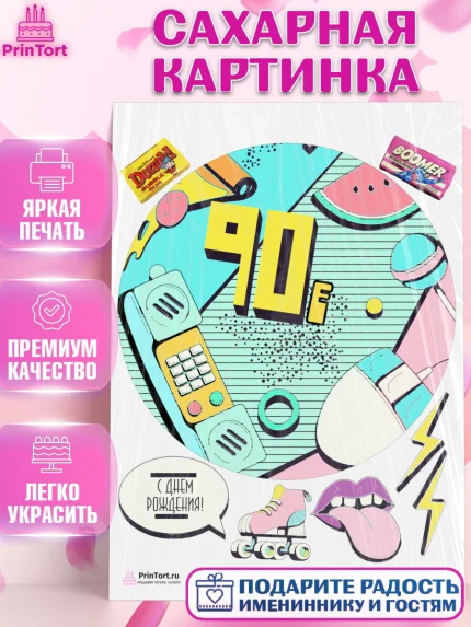 Сахарная картинка, Сделан в 90х, Девочка, День рождения, арт. PT103519