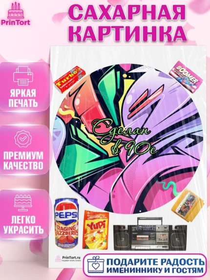 Сахарная картинка, Сделан в 90х, Девочка, День рождения, арт. PT103520