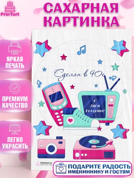 Сахарная картинка, Сделан в 90х, Девочка, День рождения, арт. PT103521