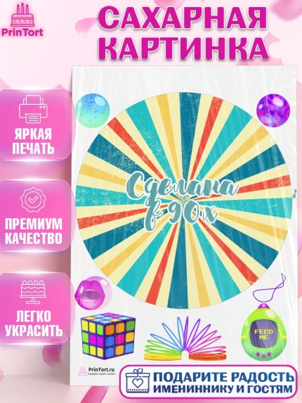 Сахарная картинка, Сделан в 90х, Девочка, День рождения, арт. PT103522