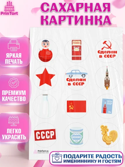 Сахарная картинка, Сделан в СССР, Девочка, День рождения, арт. PT103524