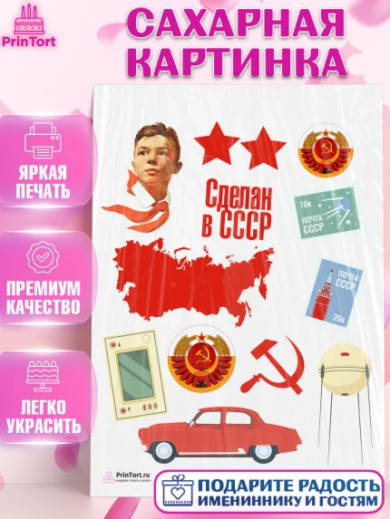 Сахарная картинка, Сделан в СССР, Девочка, День рождения, арт. PT103525