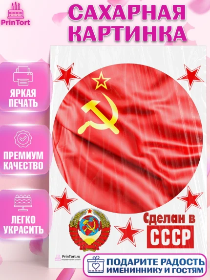 Сахарная картинка, Сделан в СССР, Девочка, День рождения, арт. PT103526