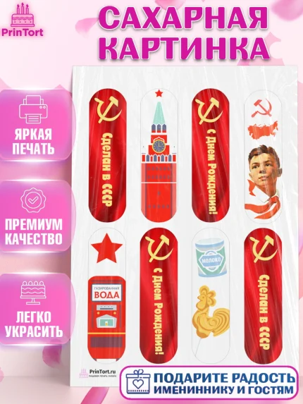Сахарная картинка, Сделан в СССР, Девочка, День рождения, арт. PT103527