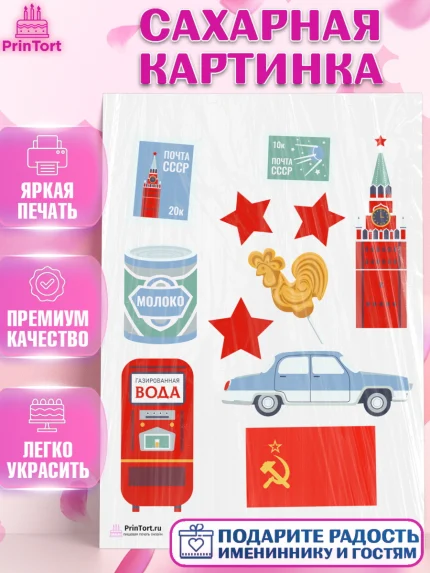 Сахарная картинка, Сделан в СССР, Девочка, День рождения, арт. PT103534