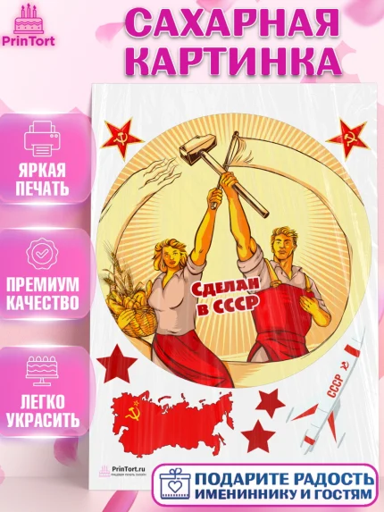 Сахарная картинка, Сделан в СССР, Девочка, День рождения, арт. PT103535