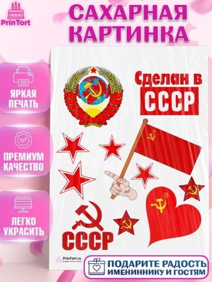 Сахарная картинка, Сделан в СССР, Девочка, День рождения, арт. PT103537