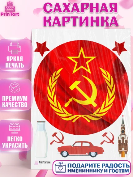 Сахарная картинка, Сделан в СССР, Девочка, День рождения, арт. PT103538