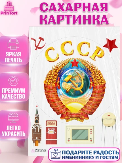 Сахарная картинка, Сделан в СССР, Девочка, День рождения, арт. PT103539