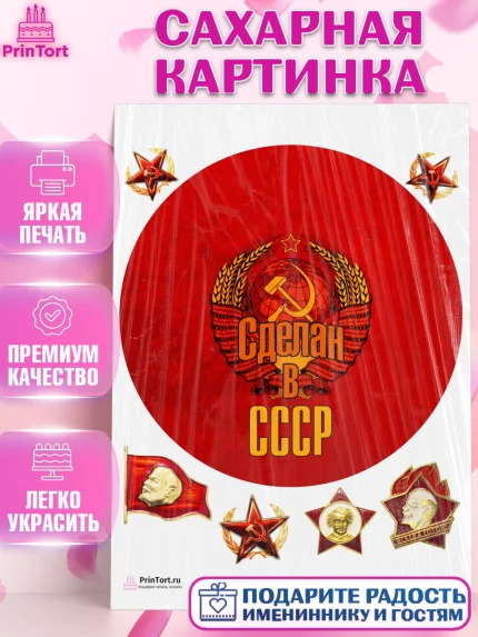 Сахарная картинка, Сделан в СССР, Девочка, День рождения, арт. PT103540