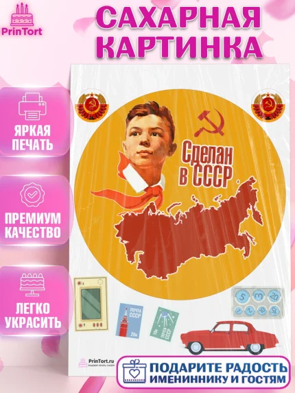 Сахарная картинка, Сделан в СССР, Девочка, День рождения, арт. PT103542