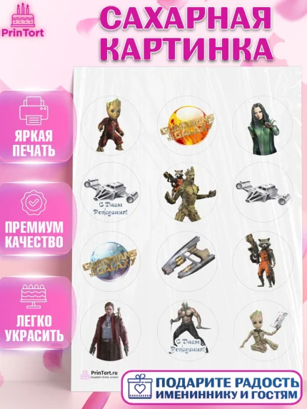 Сахарная картинка, Стражи Галактики, Девочка, День рождения, арт. PT103563