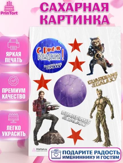 Сахарная картинка, Стражи Галактики, Девочка, День рождения, арт. PT103564