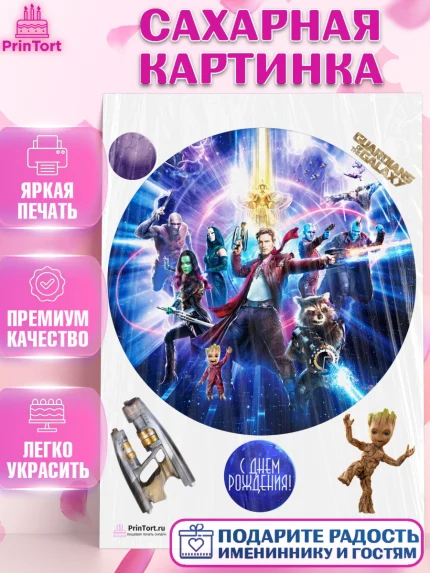 Сахарная картинка, Стражи Галактики, Девочка, День рождения, арт. PT103569