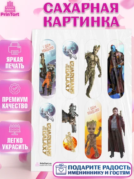 Сахарная картинка, Стражи Галактики, Девочка, День рождения, арт. PT103570