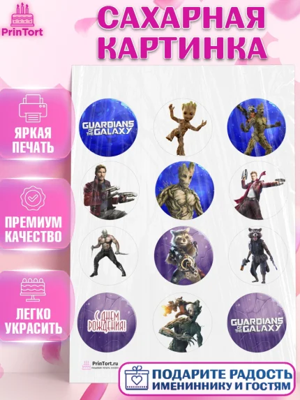 Сахарная картинка, Стражи Галактики, Девочка, День рождения, арт. PT103572