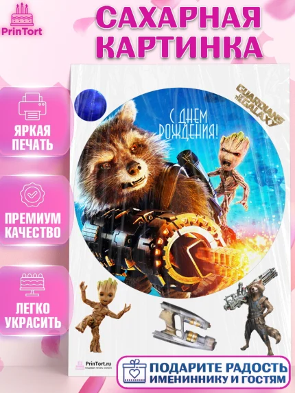 Сахарная картинка, Стражи Галактики, Девочка, День рождения, арт. PT103574