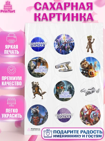 Сахарная картинка, Стражи Галактики, Девочка, День рождения, арт. PT103575