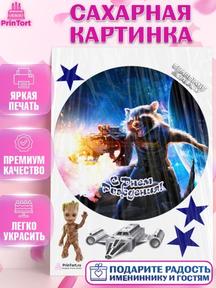 Сахарная картинка, Стражи Галактики, Девочка, День рождения, арт. PT103578