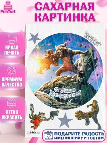 Сахарная картинка, Стражи Галактики, Девочка, День рождения, арт. PT103579