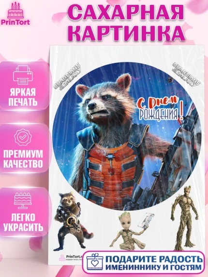 Сахарная картинка, Стражи Галактики, Девочка, День рождения, арт. PT103581