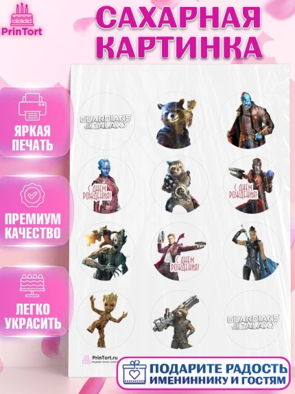 Сахарная картинка, Стражи Галактики, Девочка, День рождения, арт. PT103582