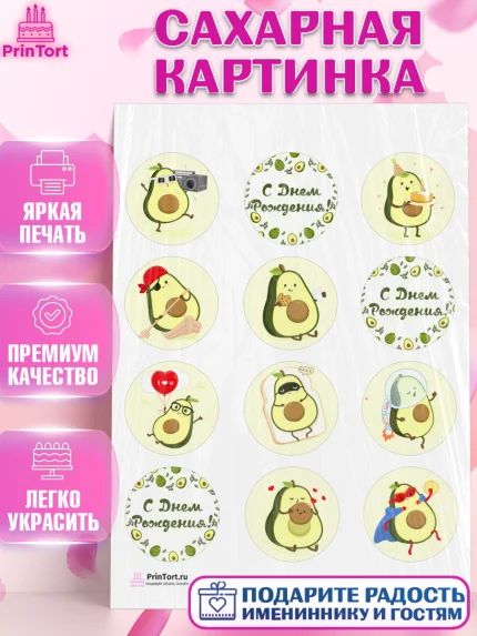 Сахарная картинка, Авокадо, Девочка, День рождения, арт. PT103584