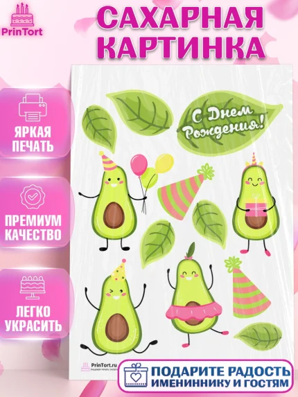 Сахарная картинка, Авокадо, Девочка, День рождения, арт. PT103585