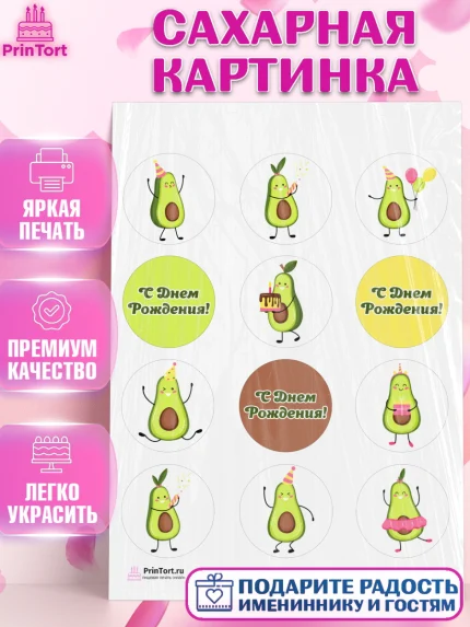 Сахарная картинка, Авокадо, Девочка, День рождения, арт. PT103589