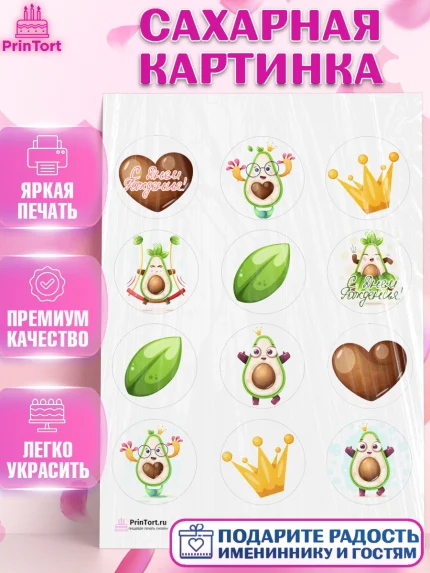 Сахарная картинка, Авокадо, Девочка, День рождения, арт. PT103593