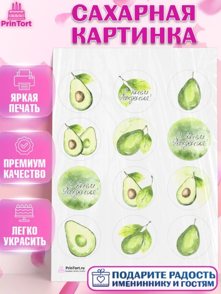 Сахарная картинка, Авокадо, Девочка, День рождения, арт. PT103596